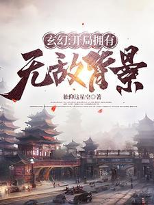 玄幻开局拥有无敌背景顾长歌