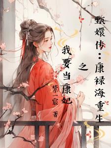 甄嬛传康禄海的徒弟