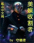 美娱男神收割机格格党
