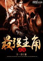 最强主角系统顶点