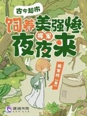 古今超市饲养美强惨将军夜夜来