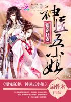 爆宠狂妻神医五小姐 第501章