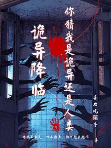 诡异降临开局背上两条至高规则3Q