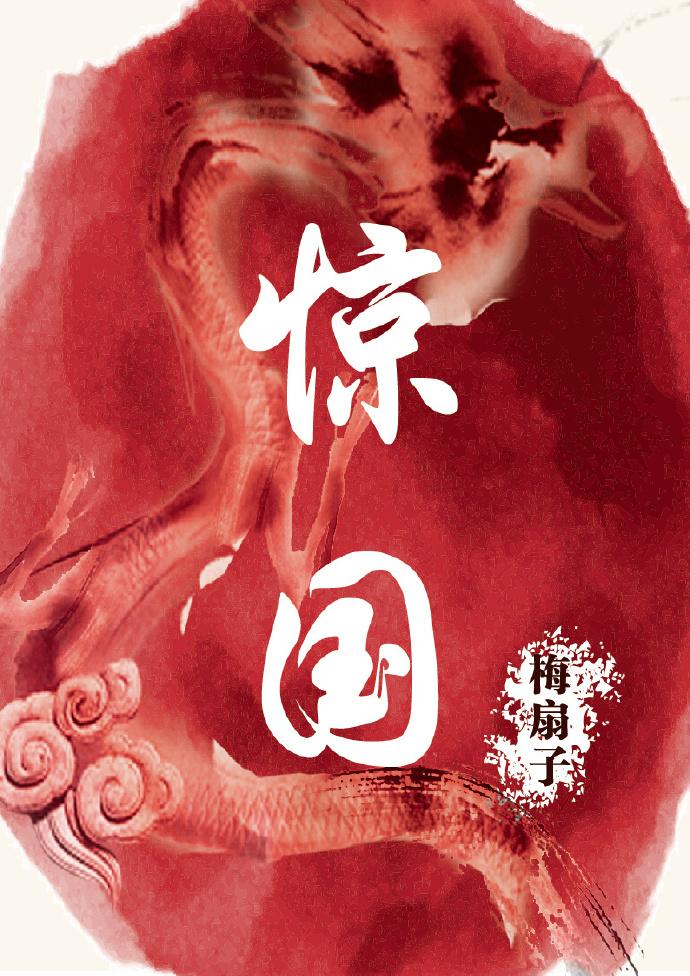 惊国色的意思