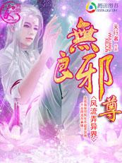 异界之风流邪帝未修