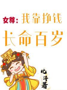 我在女尊靠种田发家致富