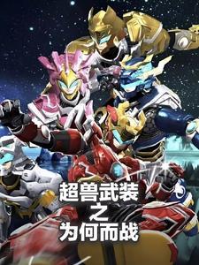 超兽武装为啥没有续集