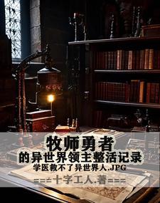 异端牧师