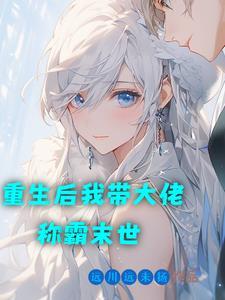 重生后我带飞全班学渣 作者寻香踪