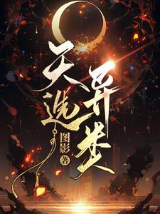 天选出现的概率