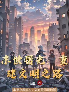 末日曙光改编自哪本