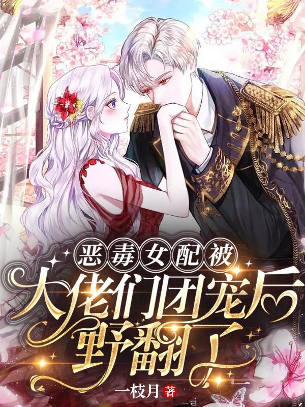 穿成假千金的爹爹怎么办