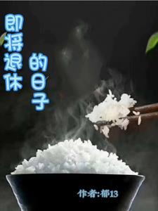 即将退休怎么说