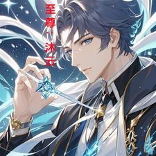 男主叫沐云的