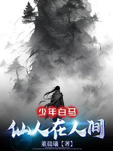 少年白马醉春风动画