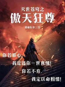 灭尽苍穹全文免费阅读