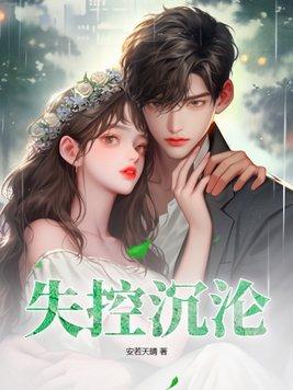 失控沉沦by琅高途全文免费阅读晋江