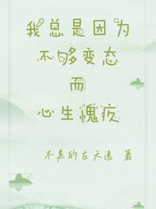 我常常因为不够变态而显得格格不入