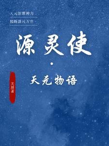天元圣灵