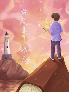 中国第一部散文集