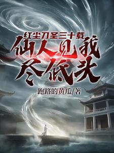 开局十五境天人一刀斩人间