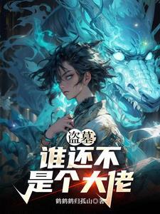 盗墓贼不盗谁的墓