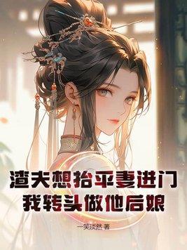 渣夫懒妻过日子