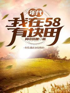 得到空间的我在饥荒年代吃饱穿暖男