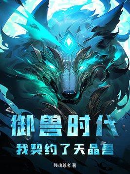 御兽时代我契约了天晶兽