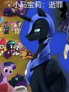 小马宝莉逝罪实体书在哪里购买