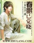 春眠已觉晓短剧导演是谁