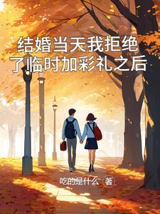 收了彩礼不想结婚