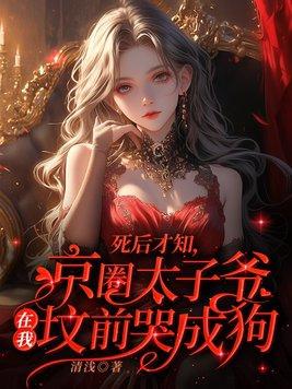 京圈太子爷高干文女主报金