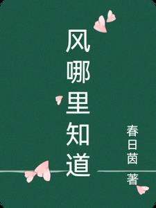 你还知道风儿在哪里