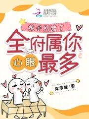 娘子别想逃全文免费