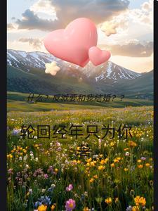 反派非要和我复合