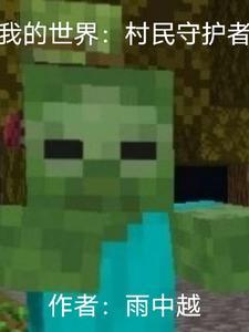 我的世界村民怎么变成僵尸村民?