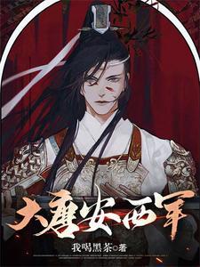 我在大唐当侯爷简介