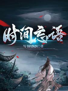 忘了时间怎么形容