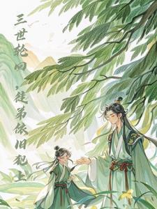 三世轮回是多少年