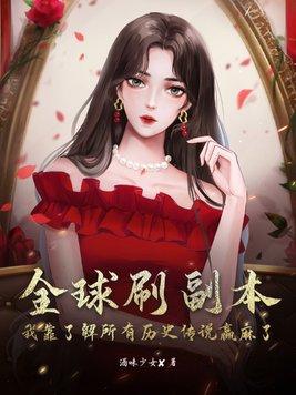 全球副本我全知全
