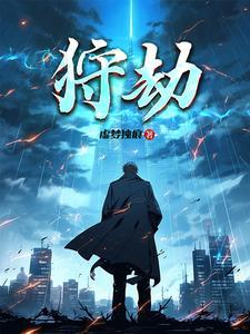 狩猎之路免费阅读