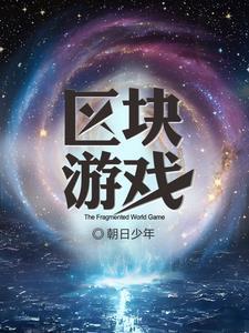 区块链游戏大全