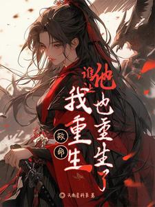 让我重生后救她