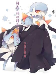 精灵我的精灵朋友遍天下 第661章