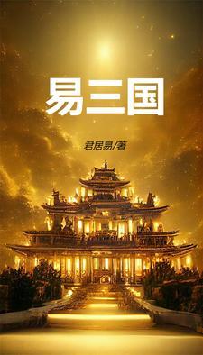易次元三国