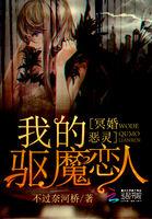 冥婚之我的鬼丈夫