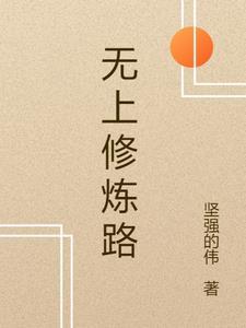无上修仙