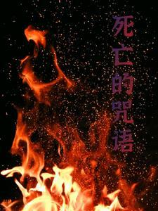 死亡咒语电影观看免费完整版