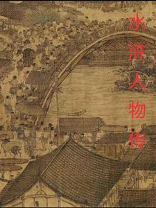 水浒全传